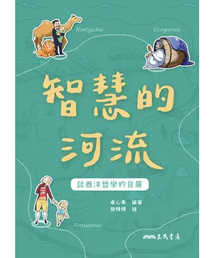 書封 智慧的河流：談西洋哲學的發展