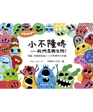 書封 小不隆咚：我們是微生物！細菌、病毒與真菌小小世界裡的大知識