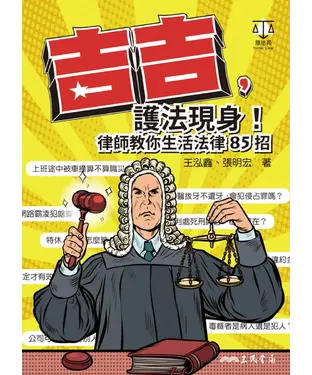 書封 吉吉，護法現身！律師教你生活法律85招