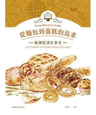 書封 從麵包到蛋糕的追求：歐洲經濟社會史