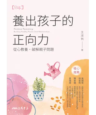 書封 養出孩子的正向力：從心教養，破解親子問題