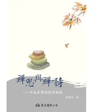 書封 禪思與禪詩：吟詠在禪詩的密林裡