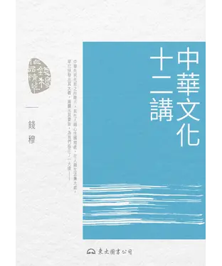 書封 中華文化十二講