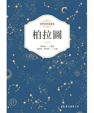 書封 柏拉圖