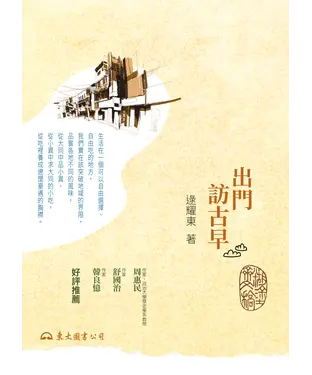 書封 出門訪古早