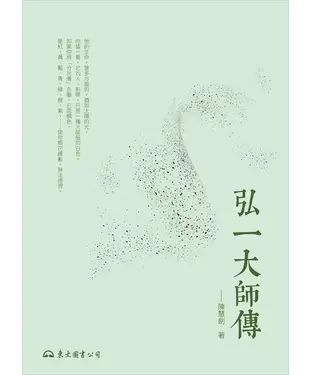 書封 弘一大師傳