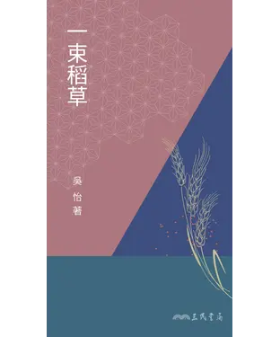 書封 一束稻草