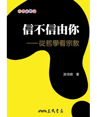 書封 信不信由你：從哲學看宗教