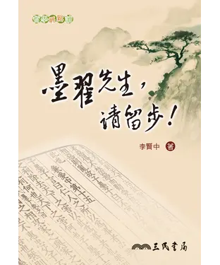 書封 墨翟先生，請留步！