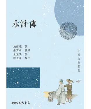 書封 水滸傳