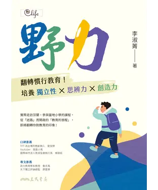 書封 野力：翻轉慣行教育！培養獨立性╳思辨力╳創造力