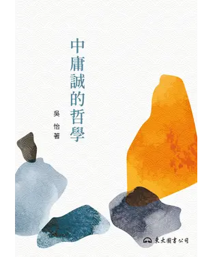 書封 中庸誠的哲學