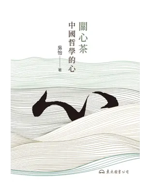 書封 關心茶：中國哲學的心