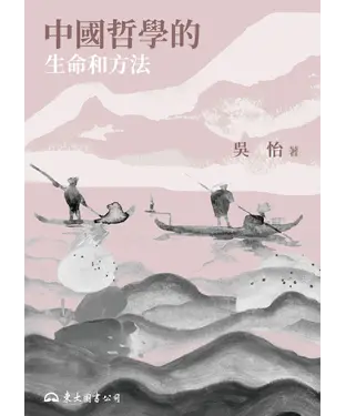 書封 中國哲學的生命和方法