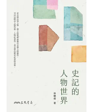 書封 史記的人物世界