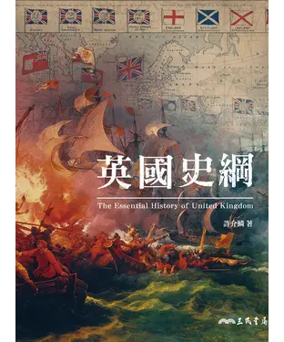書封 英國史綱