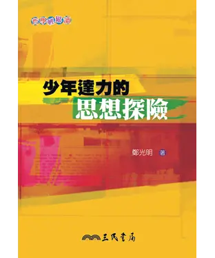 書封 少年達力的思想探險