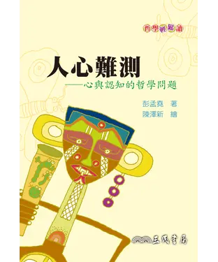 書封 人心難測：心與認知的哲學問題