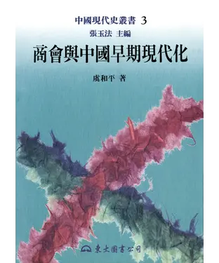 書封 商會與中國早期現代化