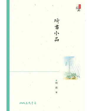 書封 琦君小品