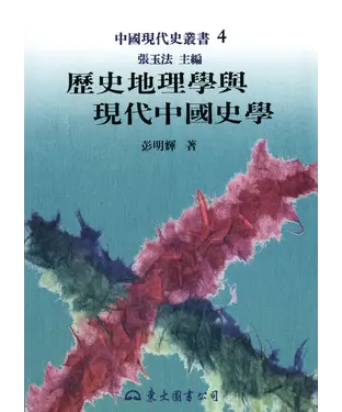 書封 歷史地理學與現代中國史學