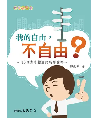 書封 我的自由，不自由？
