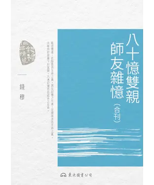 書封 八十憶雙親、師友雜憶（合刊）