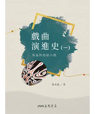 書封 戲曲演進史（一）：導論與淵源小戲