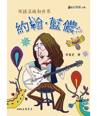 書封 約翰‧藍儂：用搖滾撼動世界