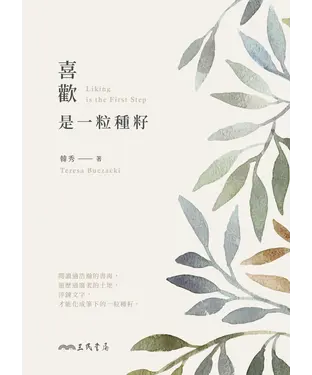 書封 喜歡，是一粒種籽