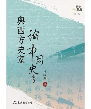 書封 與西方史家論中國史學