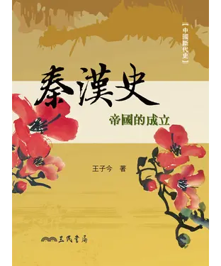 書封 秦漢史：帝國的成立