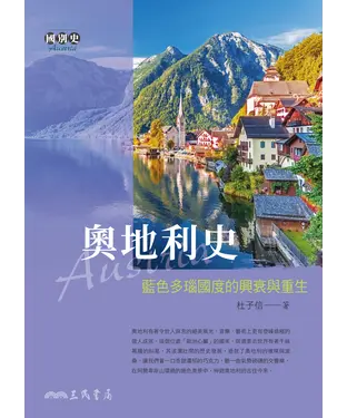 書封 奧地利史：藍色多瑙國度的興衰與重生