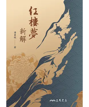 書封 紅樓夢新解