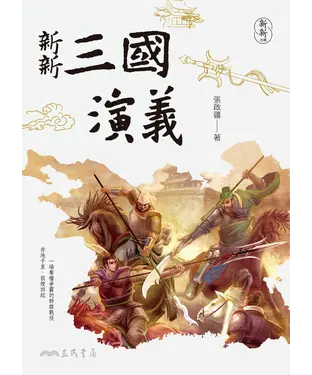 書封 新新三國演義