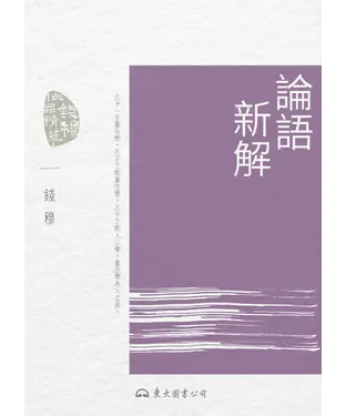 書封 論語新解