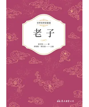 書封 老子：年代新考與思想新詮