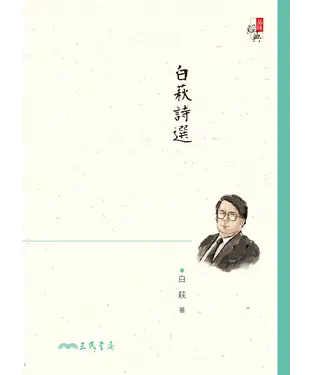 書封 白萩詩選
