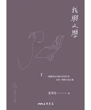 書封 我與文學