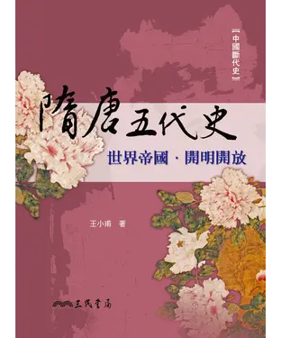 書封 隋唐五代史：世界帝國‧開明開放