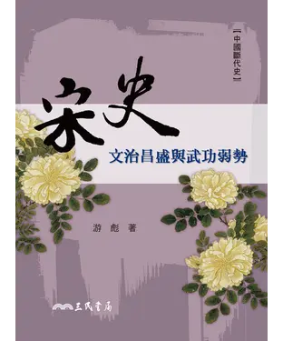 書封 宋史：文治昌盛與武功弱勢
