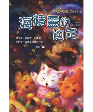 書封 咕嚕咕嚕村故事集3：海精靈的約定