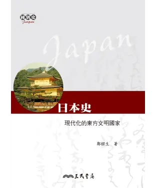 書封 日本史：現代化的東方文明國家
