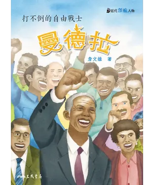 書封 曼德拉：打不倒的自由戰士