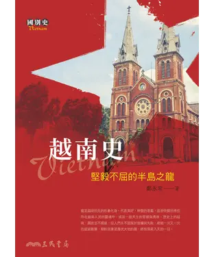 書封 越南史：堅毅不屈的半島之龍
