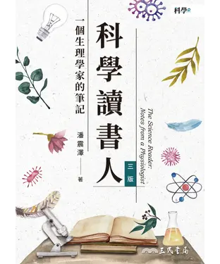 書封 科學讀書人：一個生理學家的筆記