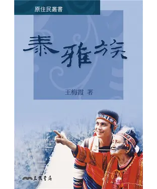書封 泰雅族