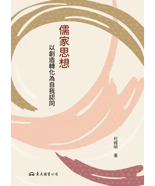 書封 儒家思想：以創造轉化為自我認同