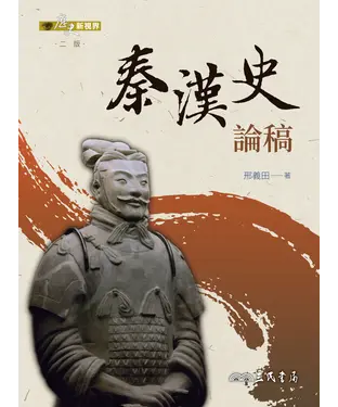 書封 秦漢史論稿