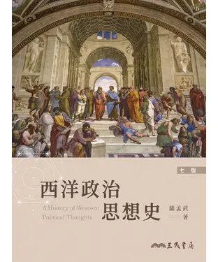書封 西洋政治思想史